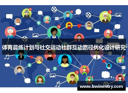 体育晨练计划与社交运动社群互动路径优化设计研究