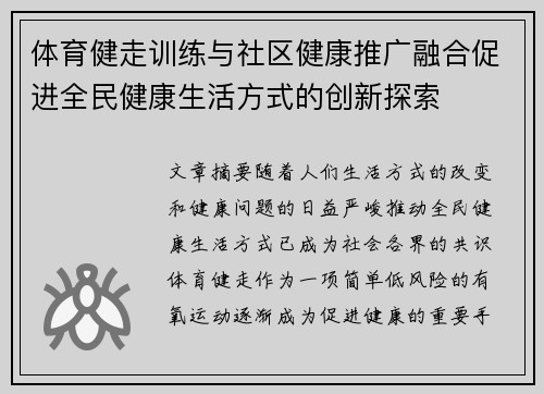 体育健走训练与社区健康推广融合促进全民健康生活方式的创新探索