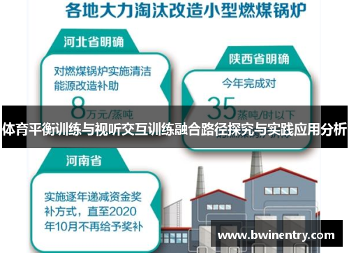 体育平衡训练与视听交互训练融合路径探究与实践应用分析