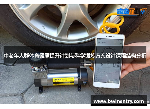 中老年人群体育健康提升计划与科学锻炼方案设计课程结构分析