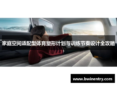 家庭空间适配型体育塑形计划与训练节奏设计全攻略