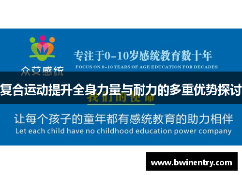 复合运动提升全身力量与耐力的多重优势探讨