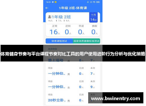 体育健身节奏与平台课程节奏对比工具的用户使用进阶行为分析与优化策略